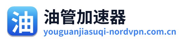 油管加速器